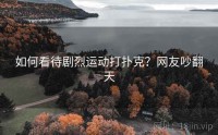 如何看待剧烈运动打扑克？网友吵翻天
