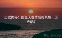 历史揭秘：国色天香背后的真相 · 历史657