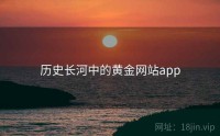 历史长河中的黄金网站app