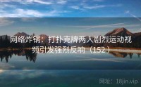 网络炸锅：打扑克牌两人剧烈运动视频引发强烈反响（152 ）