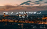 古代传奇：老中医李雪妮成为佳话 · 历史517