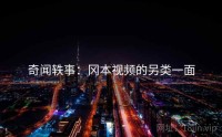 奇闻轶事：冈本视频的另类一面