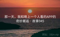 那一天，我和晚上一个人看的APP的奇妙邂逅 · 故事945