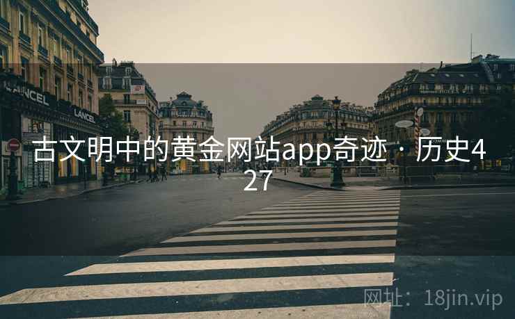 古文明中的黄金网站app奇迹 · 历史427