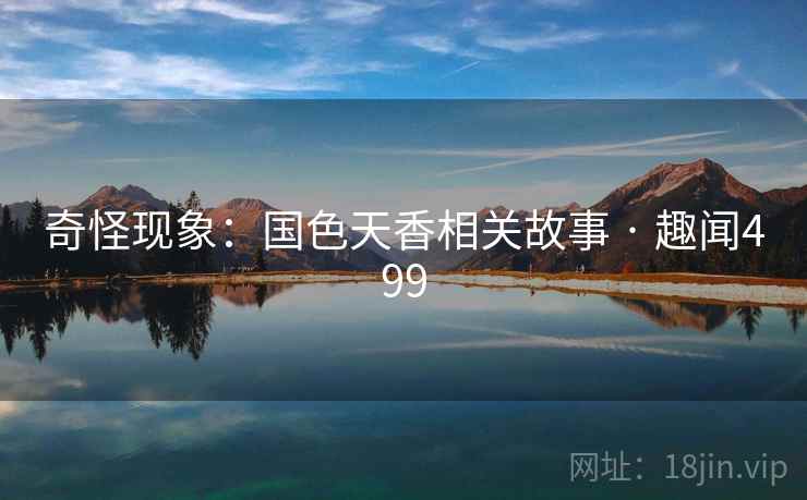 奇怪现象：国色天香相关故事 · 趣闻499