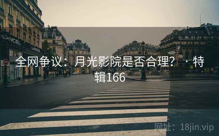 全网争议：月光影院是否合理？ · 特辑166